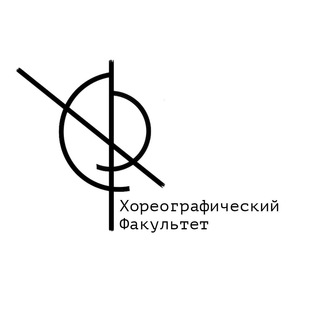 ХОРЕОГРАФИЧЕСКИЙ ФАКУЛЬТЕТ МГИК