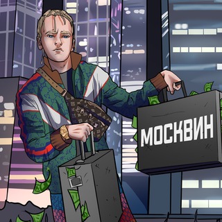 СООБЩЕСТВО МОСКВИНА