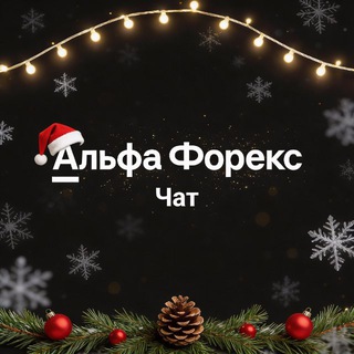АЛЬФА-ФОРЕКС (ЧАТ)