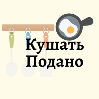 КУШАТЬ ПОДАНО 