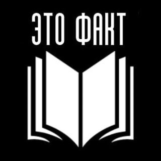 ЭТО ФАКТ