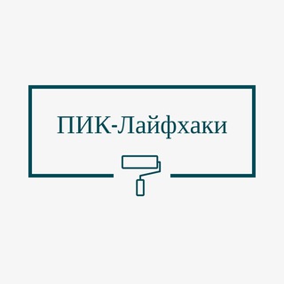 ПИК-ЛАЙФХАКИ