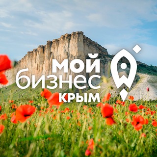 МОЙ БИЗНЕС | КРЫМ