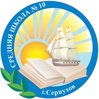 МБОУ СОШ № 10 Г.О.СЕРПУХОВ
