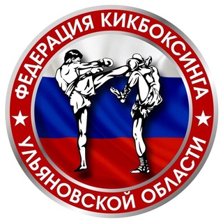 ФЕДЕРАЦИЯ КИКБОКСИНГА УЛЬЯНОВСКОЙ ОБЛАСТИ
