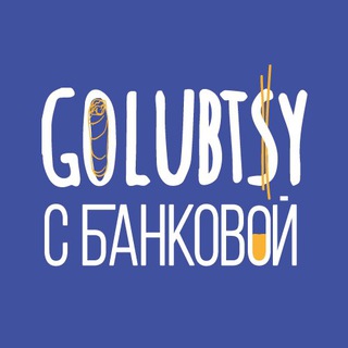 ГОЛУБЦЫ С БАНКОВОЙ