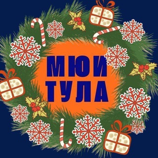 МЮИ ТУЛА