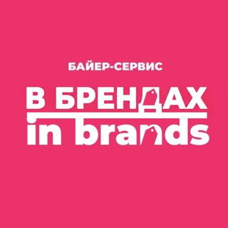 IN_BRANDS- ПОКУПКИ В АМЕРИКЕ