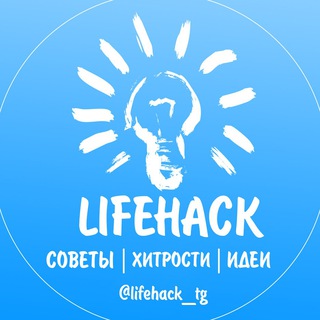 ЛАЙФХАКЕР L ХИТРОСТИ