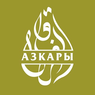 АЗКАРЫ И ДУА