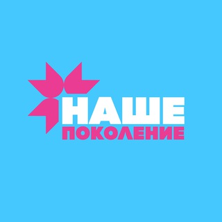 OUR GENERATION | НАШЕ ПОКОЛЕНИЕ