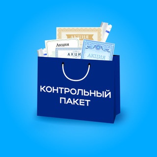 КОНТРОЛЬНЫЙ ПАКЕТ