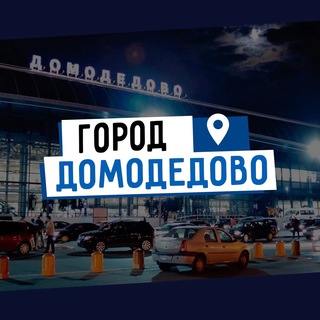 ДОМОДЕДОВО NEWS