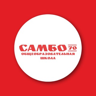 ОБЩЕОБРАЗОВАТЕЛЬНАЯ ШКОЛА «САМБО-70»