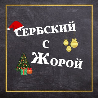 СЕРБСКИЙ ЯЗЫК С ЖОРОЙ