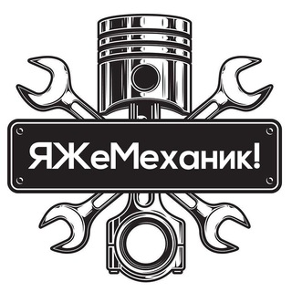 Я ЖЕ МЕХАНИК!
