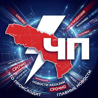  НОВОСТИ | ЧП АБХАЗИЯ