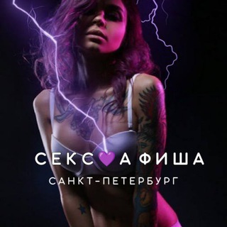 СЕКСАФИША: САНКТ-ПЕТЕРБУРГ