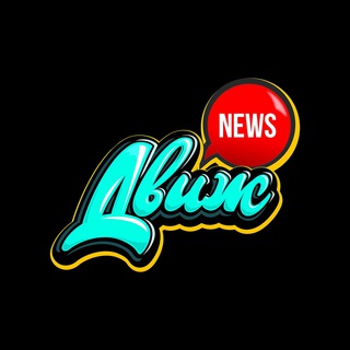 ЖУРНАЛ «ДВИЖ» 2.0