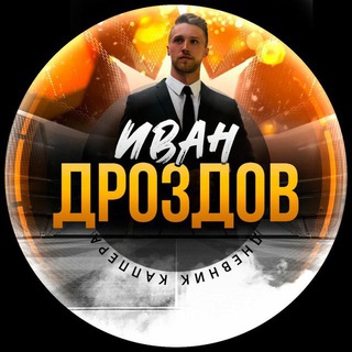 ИВАН ДРОЗДОВ | ДНЕВНИК КАППЕРА 