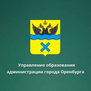УПРАВЛЕНИЕ ОБРАЗОВАНИЯ АДМИНИСТРАЦИИ ГОРОДА ОРЕНБУРГА