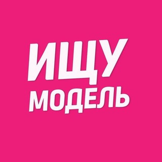 МОСКВА ИЩУ МОДЕЛЬ