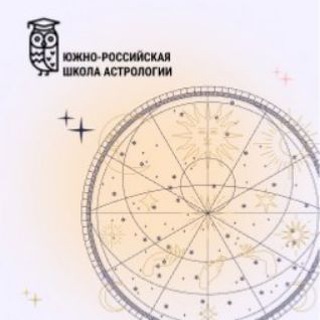 ЮЖНО -РОССИЙСКАЯ ШКОЛА АСТРОЛОГИИ