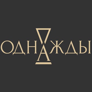 «ОДНАЖДЫ» АНТИКВАРНАЯ ГАЛЕРЕЯ (ВИНТАЖНЫЙ САЛОН АНТИКВАРИАТА)