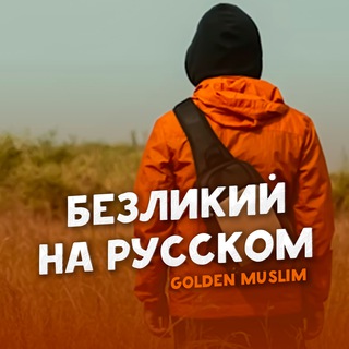 ПУТЕШЕСТВИЕ БЕЗЛИКОГО