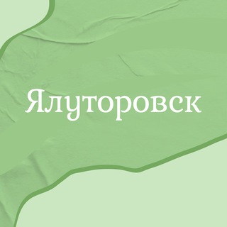 ЯЛУТОРОВСК