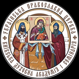 КИЇВСЬКА ДУХОВНА АКАДЕМІЯ
