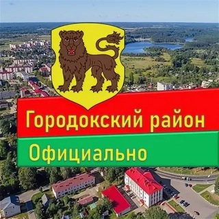 ГОРОДОКСКИЙ РАЙОН. ОФИЦИАЛЬНО.