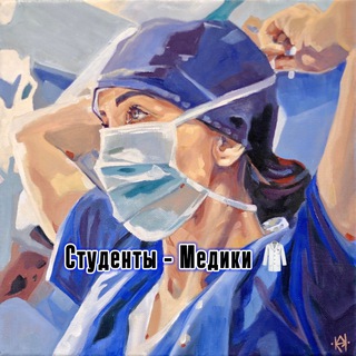 СТУДЕНТЫ - МЕДИКИ 