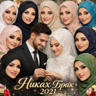 ЗНАКОМСТВА ДЛЯ МУСУЛЬМАН ( NIKAH BRAK 2021 )
