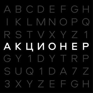 АКЦИОНЕР