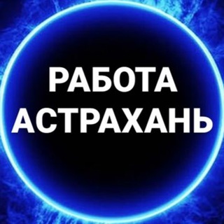 ВАКАНСИИ АСТРАХАНЬ