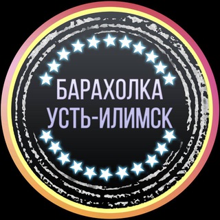 БАРАХОЛКА УСТЬ-ИЛИМСК