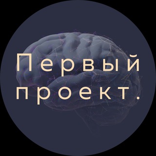 ПЕРВЫЙ ПРОЕКТ