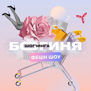 ФЕШН ТЕЛЕЖКА 