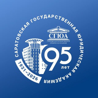 СГЮА | САРАТОВ