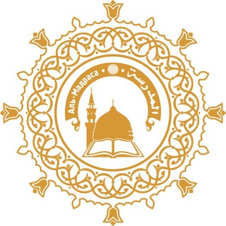 المدرسة •  • АЛЬ-МАДРАСА