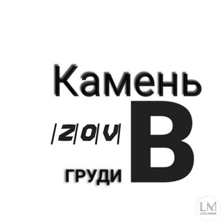 КАМЕНЬ ГРУДИ |Z|O|V|