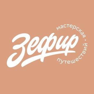 ЗЕФИР – ГОРЯЩИЕ ТУРЫ  ZEFIR.TRAVEL