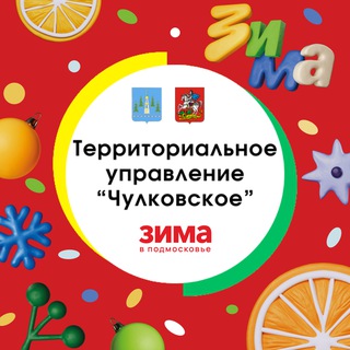 МКУ ТУ «ЧУЛКОВСКОЕ»