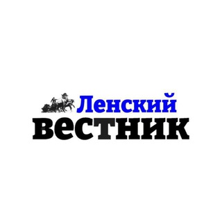 ГАЗЕТА «ЛЕНСКИЙ ВЕСТНИК» 