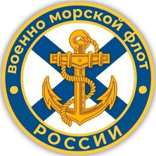 ВМФ РОССИИ |ZOV| NAVY OF RUSSIA