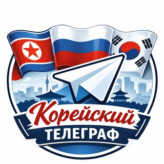 КОРЕЙСКИЙ ТЕЛЕГРАФ