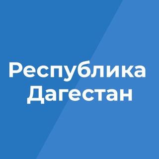 РЕСПУБЛИКА ДАГЕСТАН