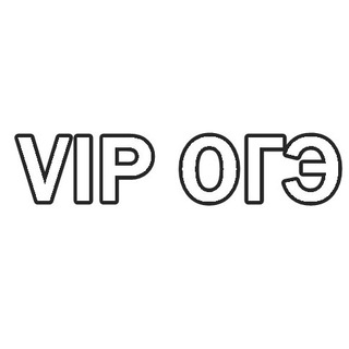 VIP ОГЭ 2021