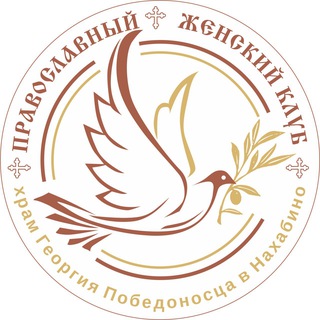 ПРАВОСЛАВНЫЙ ЖЕНСКИЙ КЛУБ